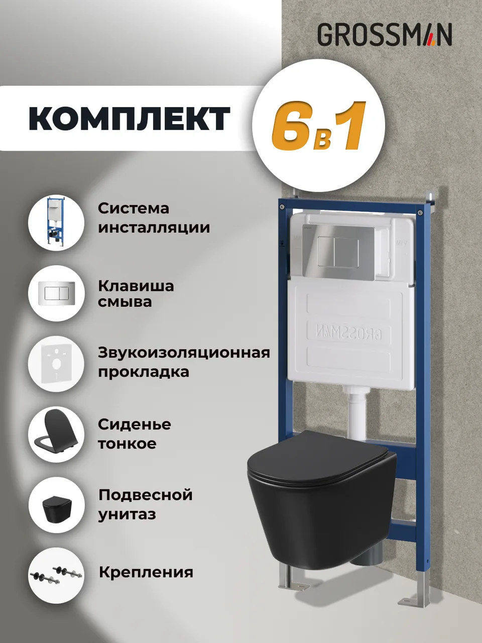 Комплект 3 в 1: Grossman инсталляция 900.K31.01.000+клавиша 700.K31.04.10M.10M хром глянцевый+унитаз GR-4477BMSQ, 3 места