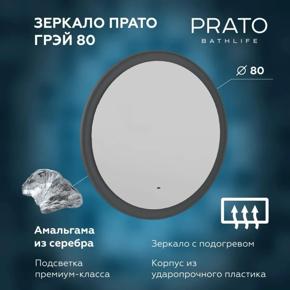 Зеркало Prato Прато Грэй 80 с Led-подсветкой и функцией антизапотевания