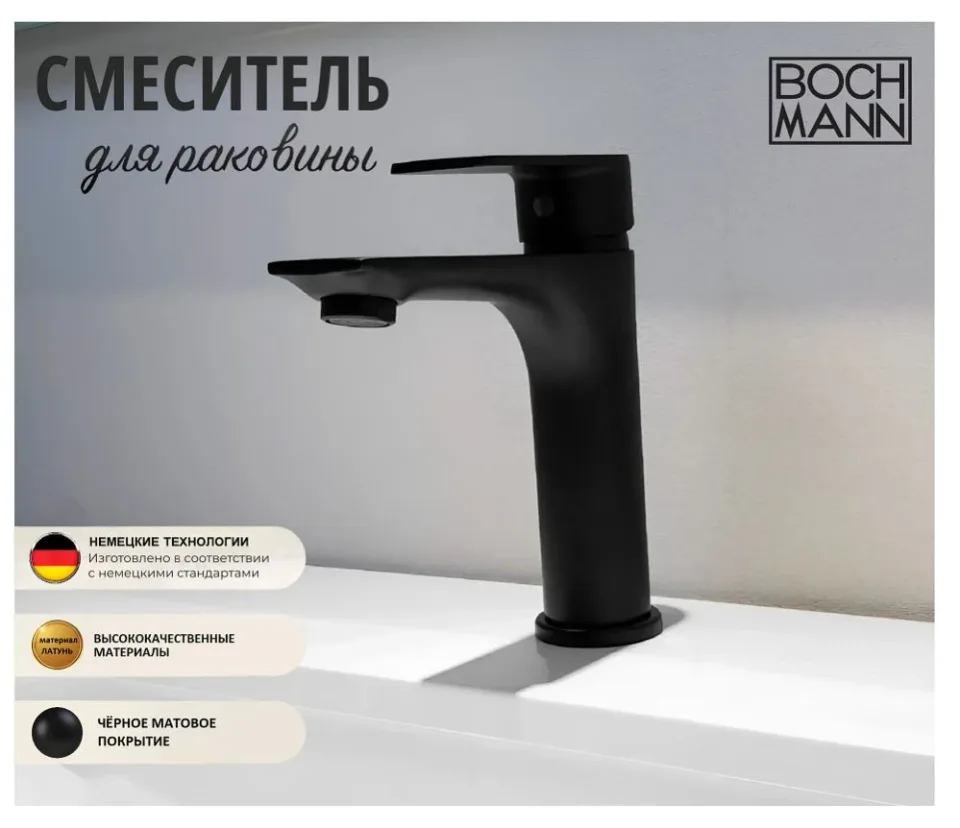 Смеситель Boch Mann Doris BM8598 для раковины черный матовый