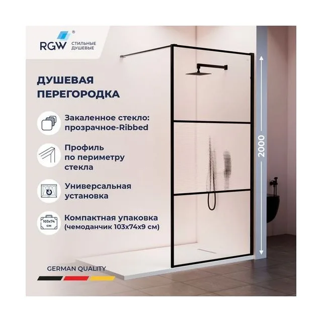 Душевая перегородка RGW WA-09B — 1200, рифленое, профиль черный
