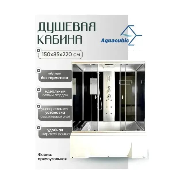 Душевая кабина Aquacubic 3310B 150х85х220см. grey black (в/п), г/м, свет, радио, вентиляция.