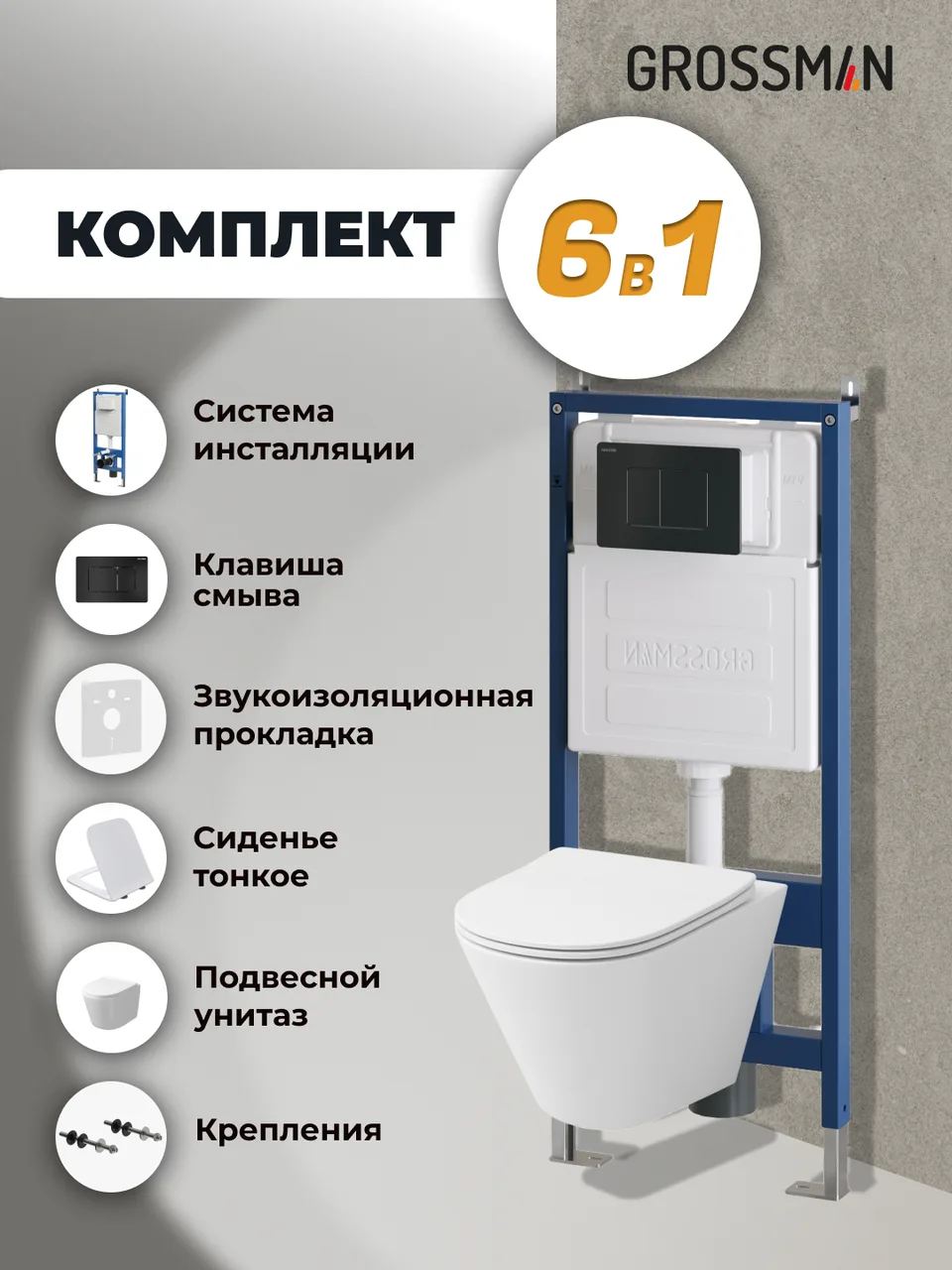 Комплект 3 в 1: Grossman инсталляция 900.K31.01.000+клавиша 700.K31.04.21M.21M черный матовый+унитаз GR-4477SQ, 3 места