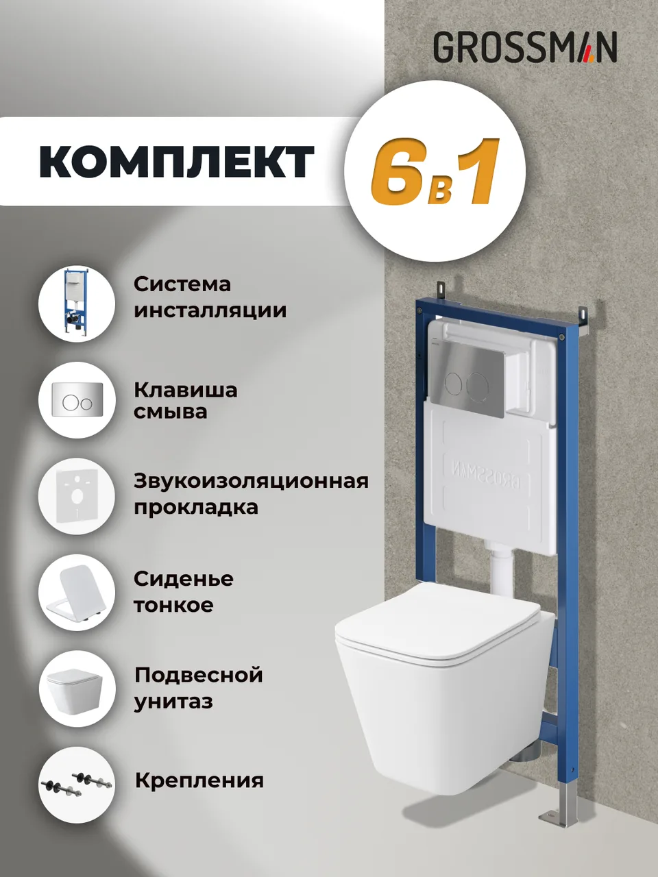Комплект 3 в 1: Grossman инсталляция 900.K31.01.000+клавиша 700.K31.05.10M.10M хром глянцевый+унитаз GR-4479SQ, 3 места