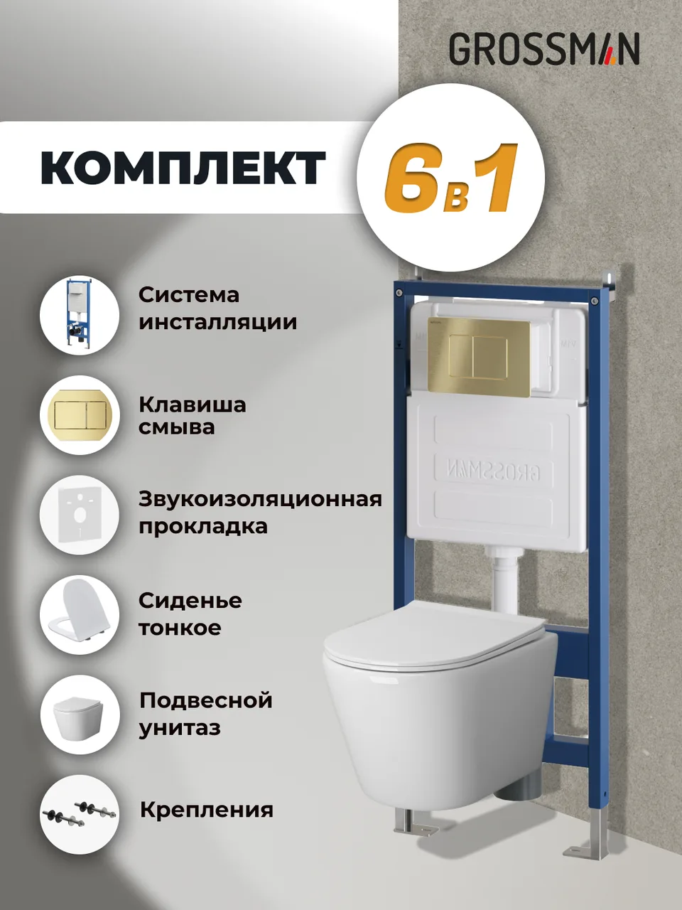 Комплект 3 в 1: Grossman инсталляция 900.K31.01.000+клавиша 700.K31.04.32M.32M золото сатиновый+унитаз GR-4478SQ, 3 места