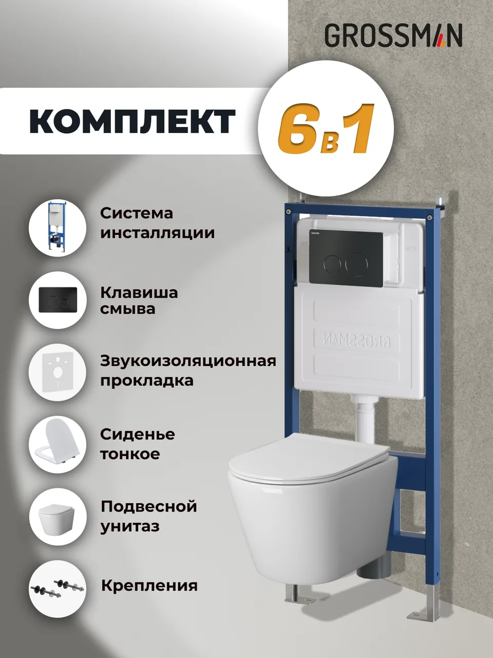 Комплект 3 в 1: Grossman инсталляция 900.K31.01.000+клавиша 700.K31.05.21M.21M черный матовый+унитаз GR-4478SQ, 3 места