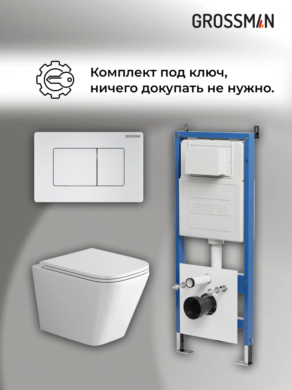Комплект 3 в 1: Grossman инсталляция 900.K31.01.000+клавиша 700.K31.04.01M.01 белый матовый+унитаз GR-4479SQ, 3 места