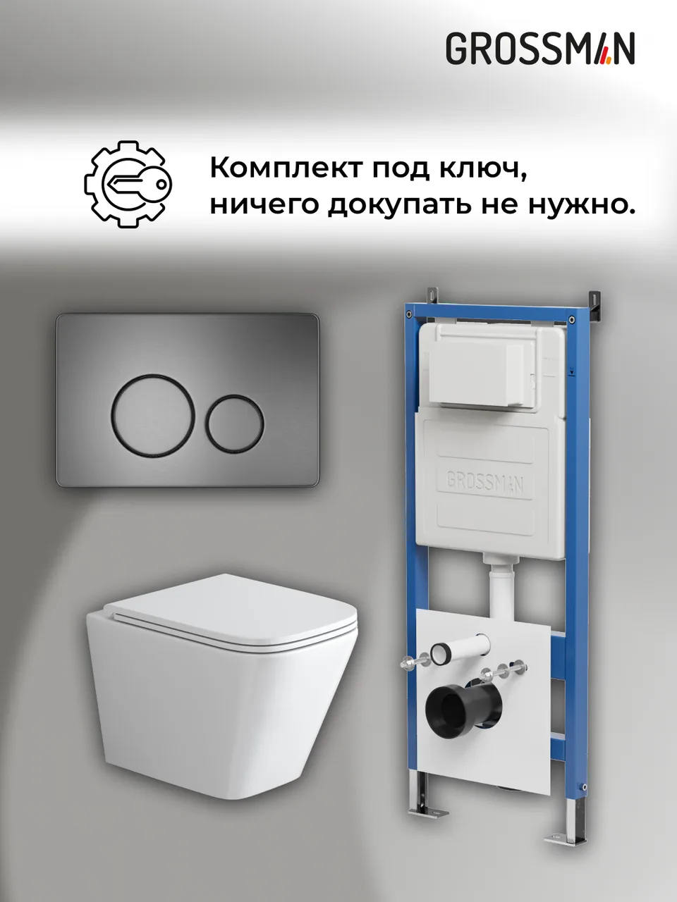 Комплект 3 в 1: Grossman инсталляция 900.K31.01.000+клавиша 700.K31.05.42M.42M графит сатиновый+унитаз GR-4479SQ, 3 места