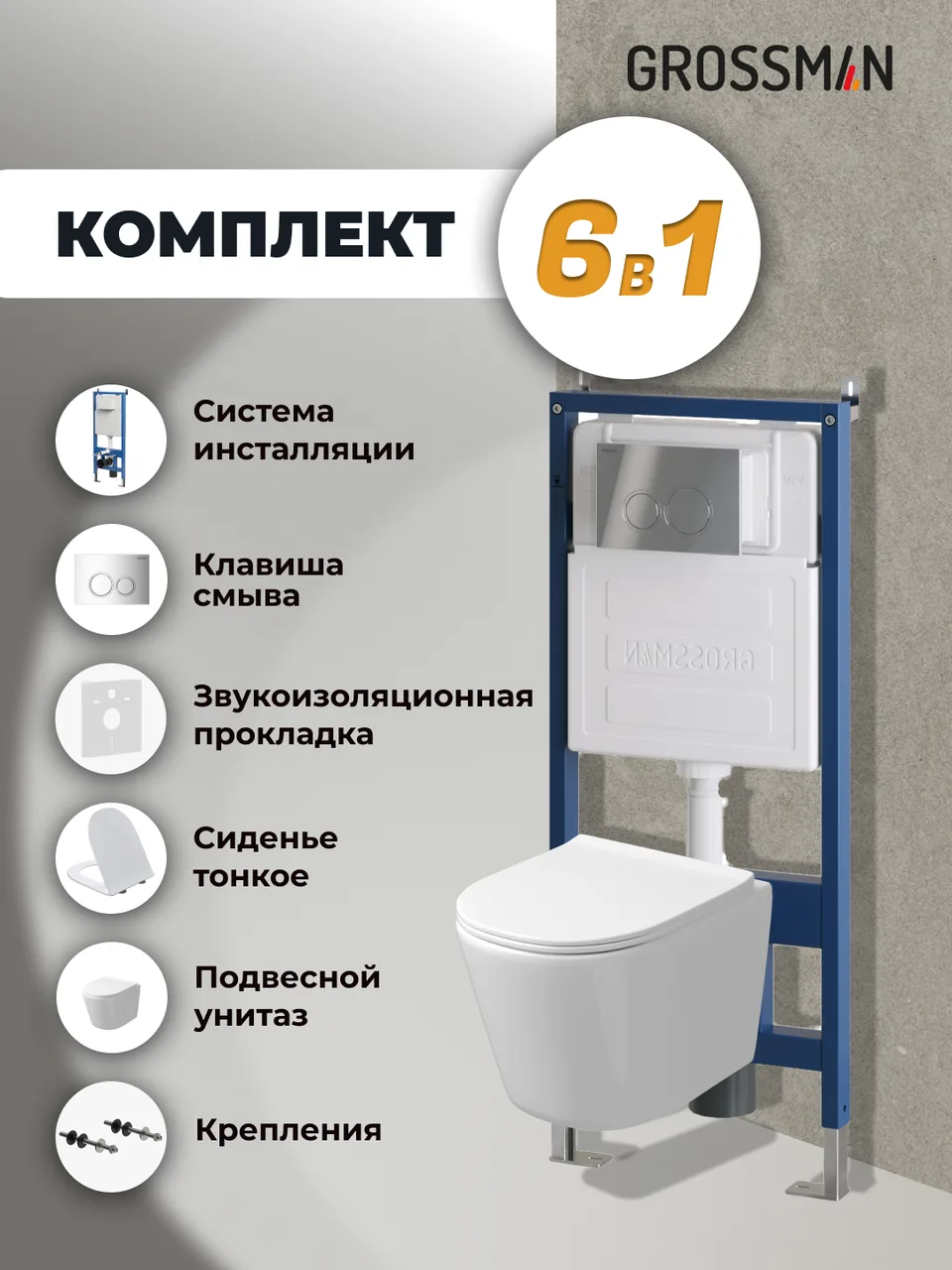 Комплект 3 в 1: Grossman инсталляция 900.K31.01.000+клавиша 700.K31.01.100.100 хром глянцевый+унитаз GR-4477SQ, 3 места