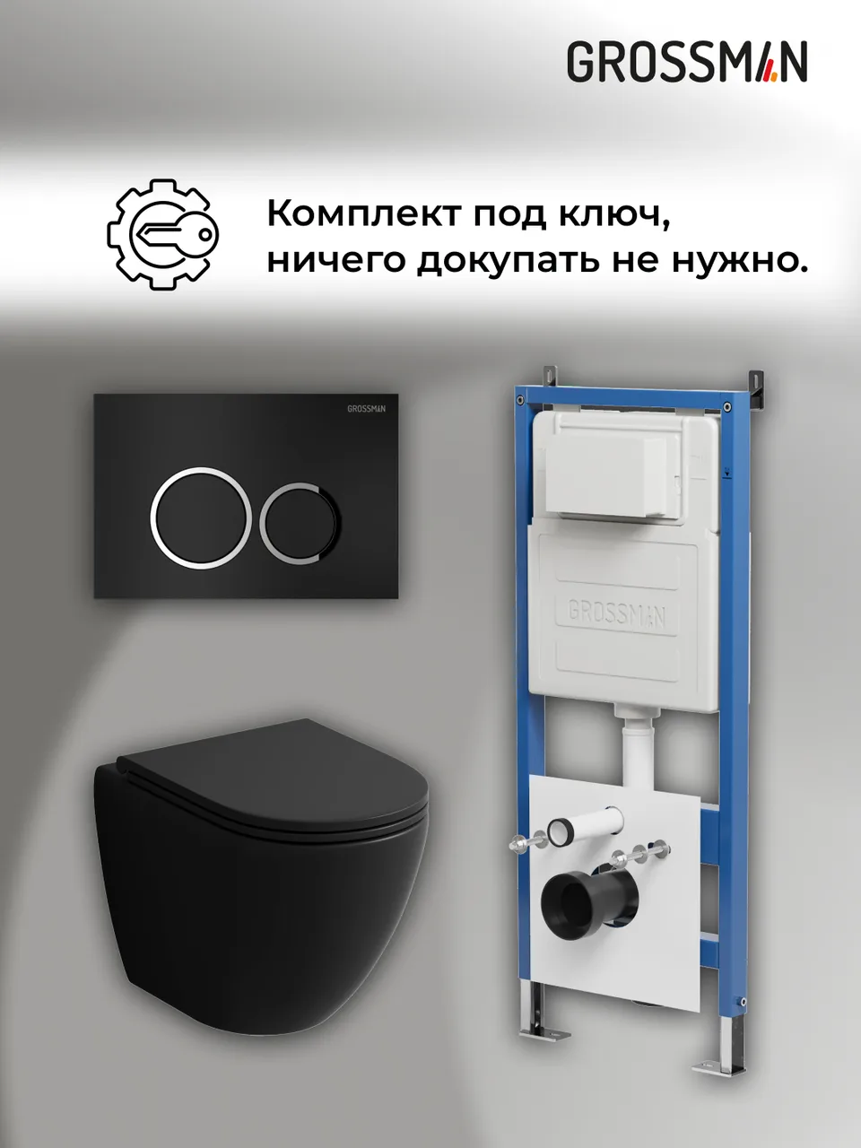 Комплект 3 в 1: Grossman инсталляция 900.K31.01.000+клавиша 700.K31.01.210.210 черный матовый+унитаз GR-4455BMSQ, 3 места
