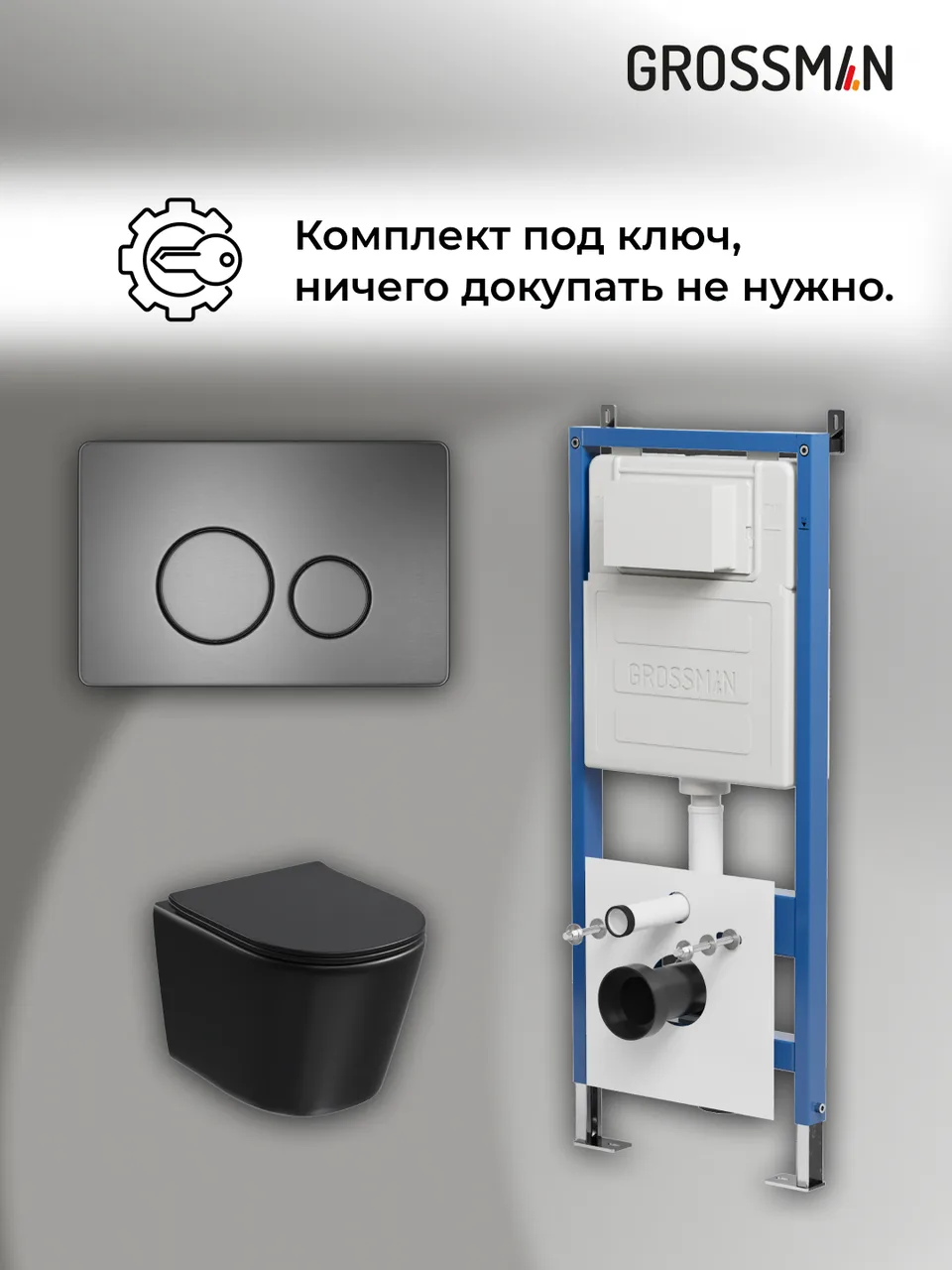 Комплект 3 в 1: Grossman инсталляция 900.K31.01.000+клавиша 700.K31.05.42M.42M графит сатиновый+унитаз GR-4477BMSQ, 3 места