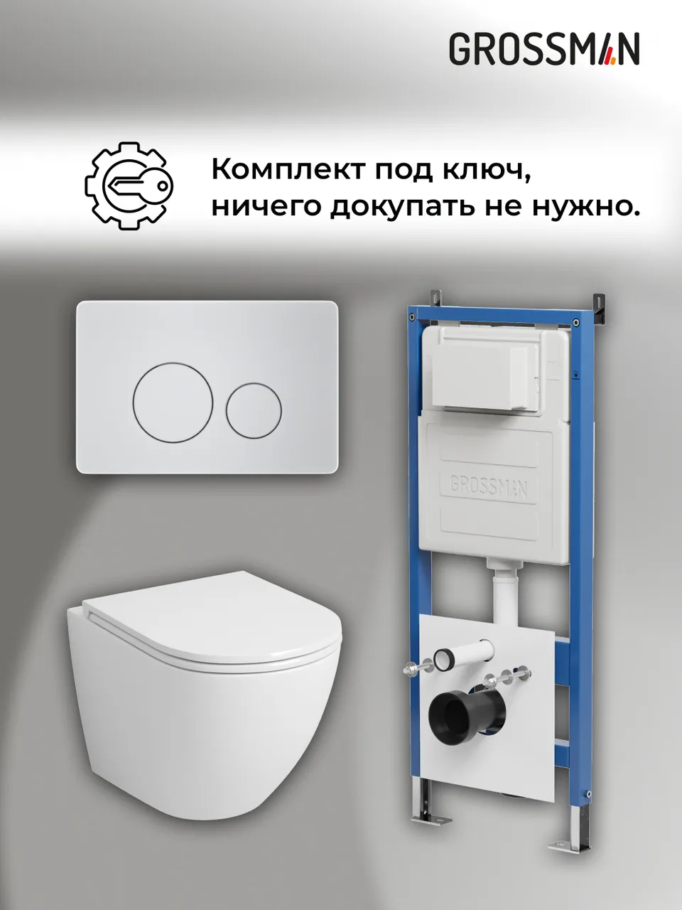 Комплект 3 в 1: Grossman инсталляция 900.K31.01.000+клавиша 700.K31.05.01M.01M белый матовый+унитаз GR-4455SQ, 3 места