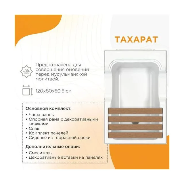 Акриловая ванна "ТАХАРАТ", рама-подставка с декоративными ножками, слив, комплект панелей, сиденье из террасной доски
