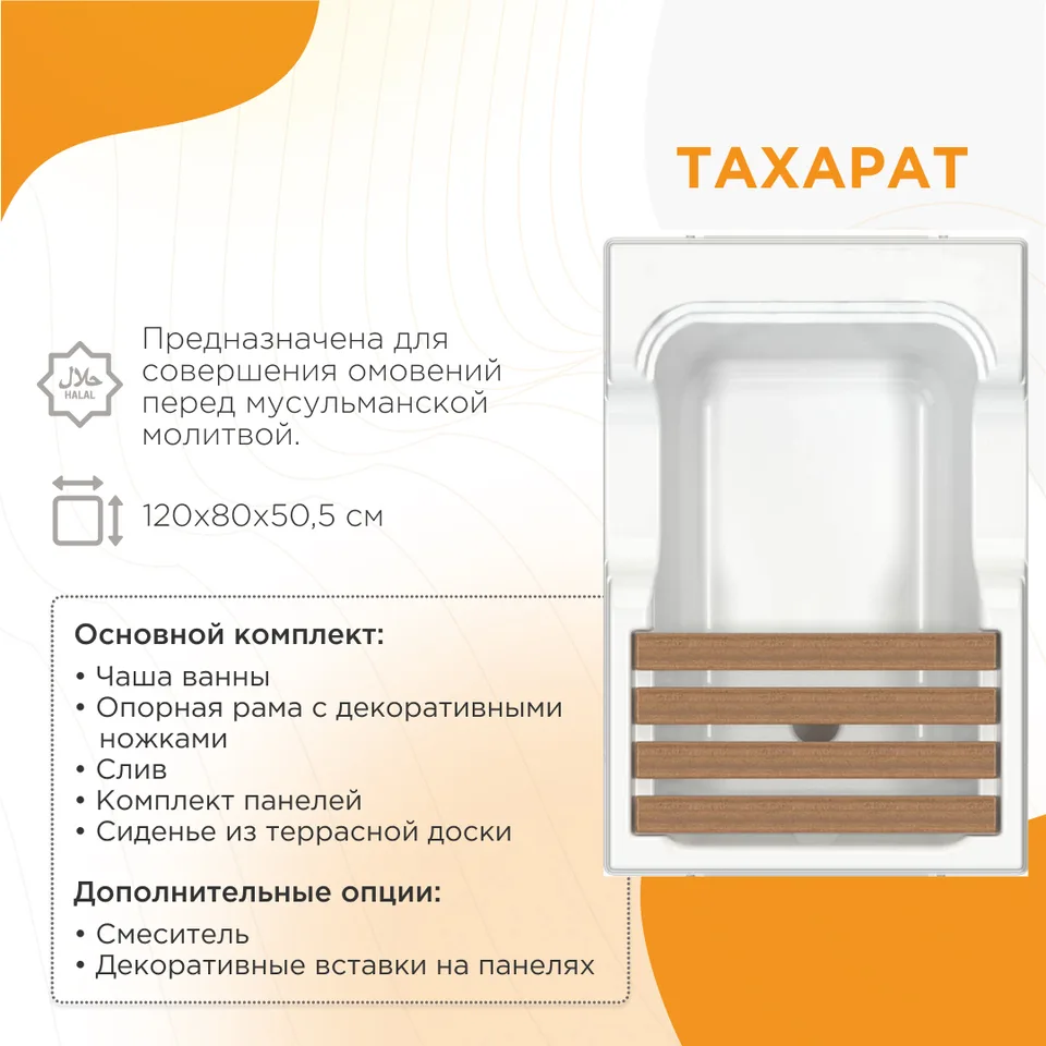 Акриловая ванна "ТАХАРАТ", рама-подставка с декоративными ножками, слив, комплект панелей, сиденье из террасной доски