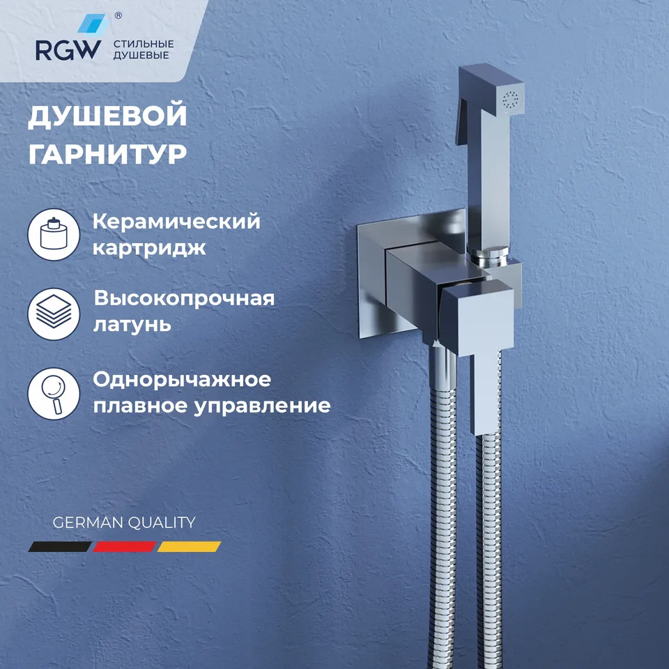 Гигиенический душ со смесителем RGW SP-212