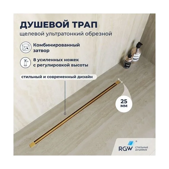 Душевой трап, обрезной RGW SDR-55Gb — арт. 79215512-06