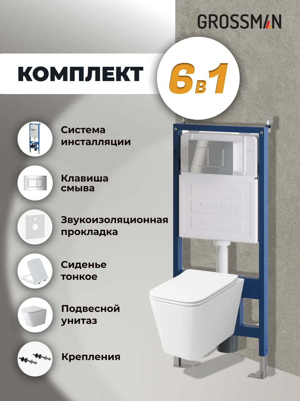 Комплект 3 в 1: Grossman инсталляция 900.K31.01.000+клавиша 700.K31.04.10M.10M хром глянцевый+унитаз GR-4479SQ, 3 места