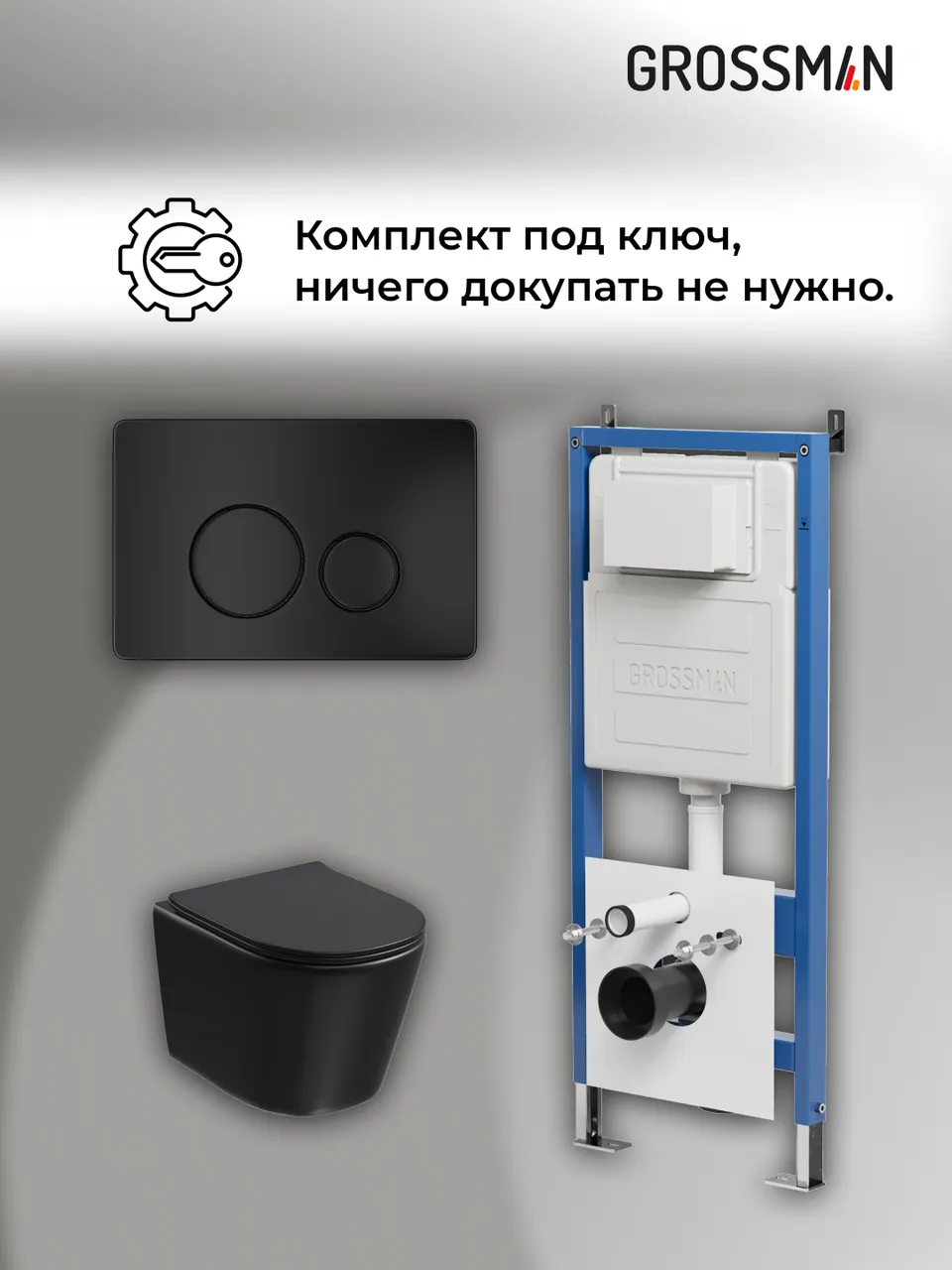 Комплект 3 в 1: Grossman инсталляция 900.K31.01.000+клавиша 700.K31.05.21M.21M черный матовый+унитаз GR-4477BMSQ, 3 места