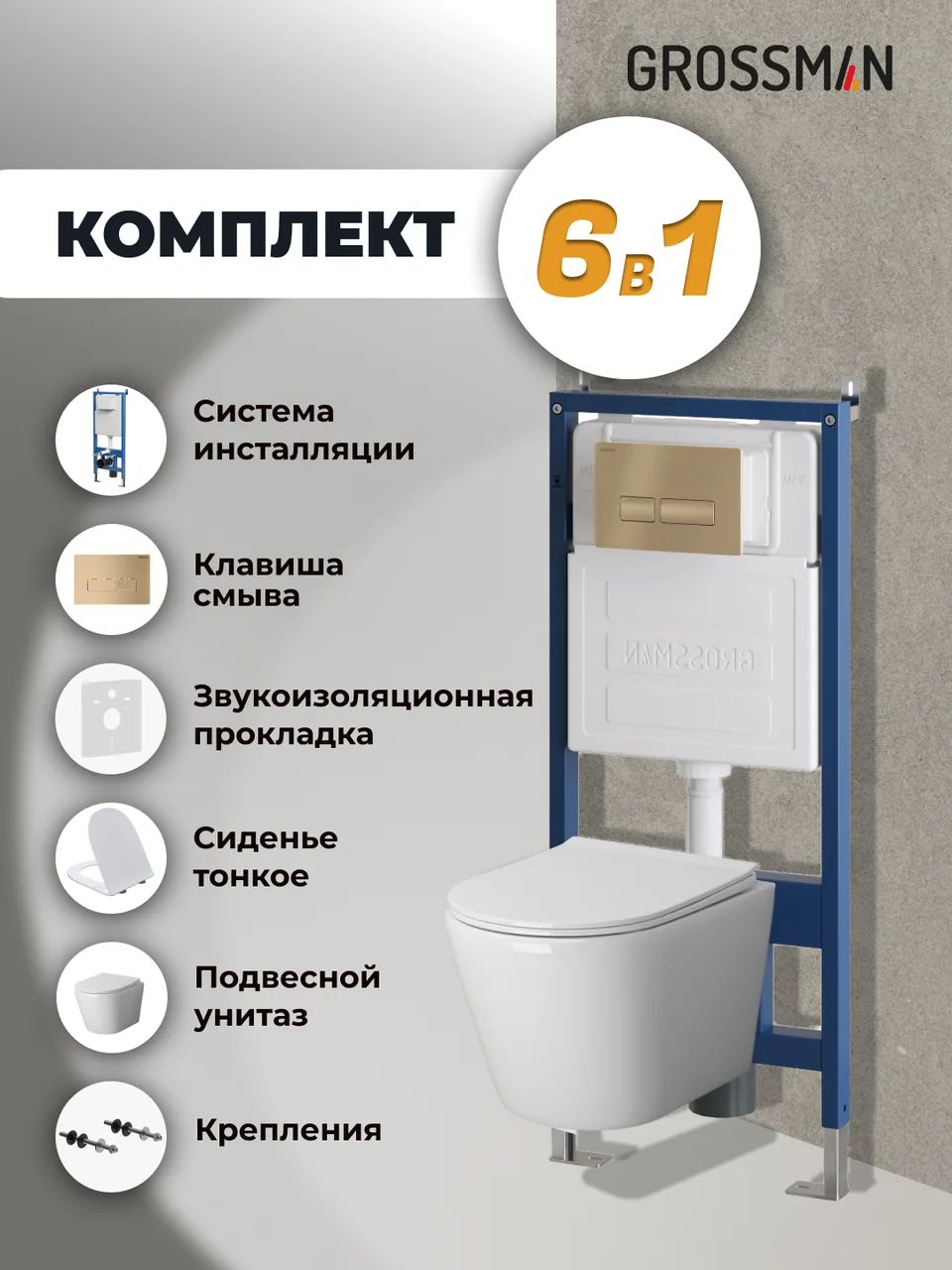 Комплект 3 в 1: Grossman инсталляция 900.K31.01.000+клавиша 700.K31.03.310.310 золото матовый+унитаз GR-4479SQ, 3 места