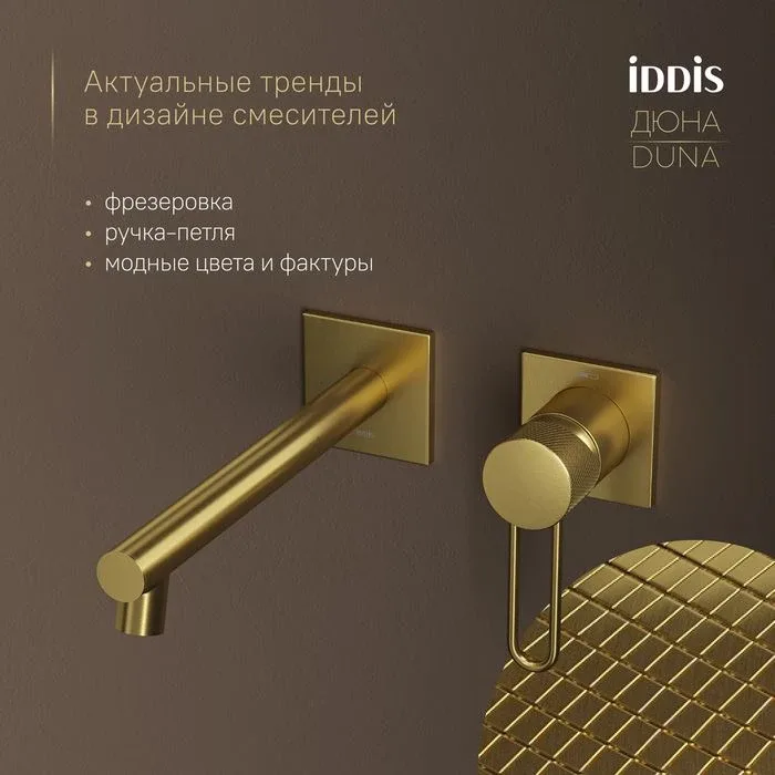 Смеситель Iddis Дюна (Duna) DUNMG00i65 встраиваемый для раковины золото матовое