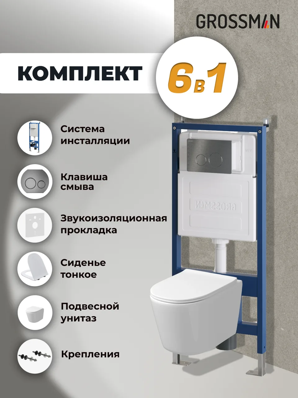 Комплект 3 в 1: Grossman инсталляция 900.K31.01.000+клавиша 700.K31.05.42M.42M графит сатиновый+унитаз GR-4477SQ, 3 места