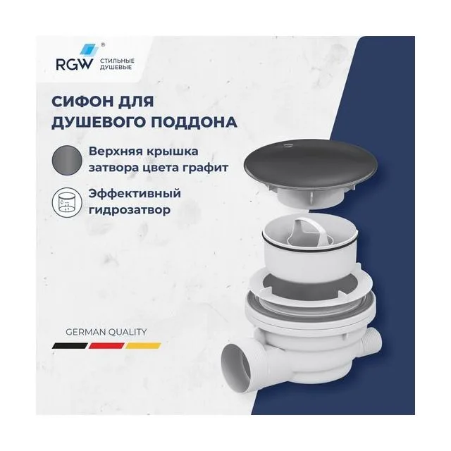 Сифон для душевых поддонов RGW Velplex QYD-01 графит