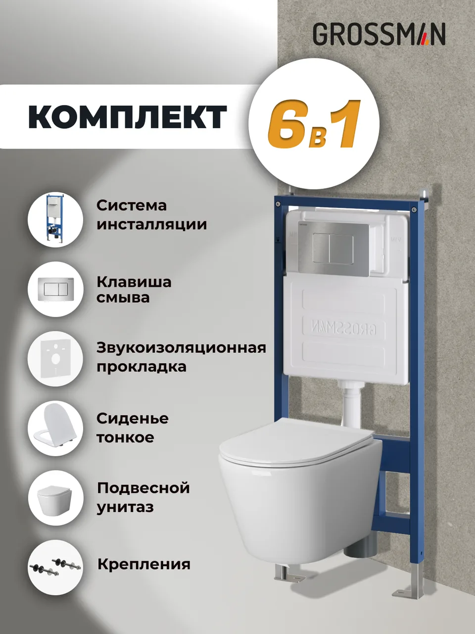 Комплект 3 в 1: Grossman инсталляция 900.K31.01.000+клавиша 700.K31.04.12M.12M хром сатиновый+унитаз GR-4478SQ, 3 места