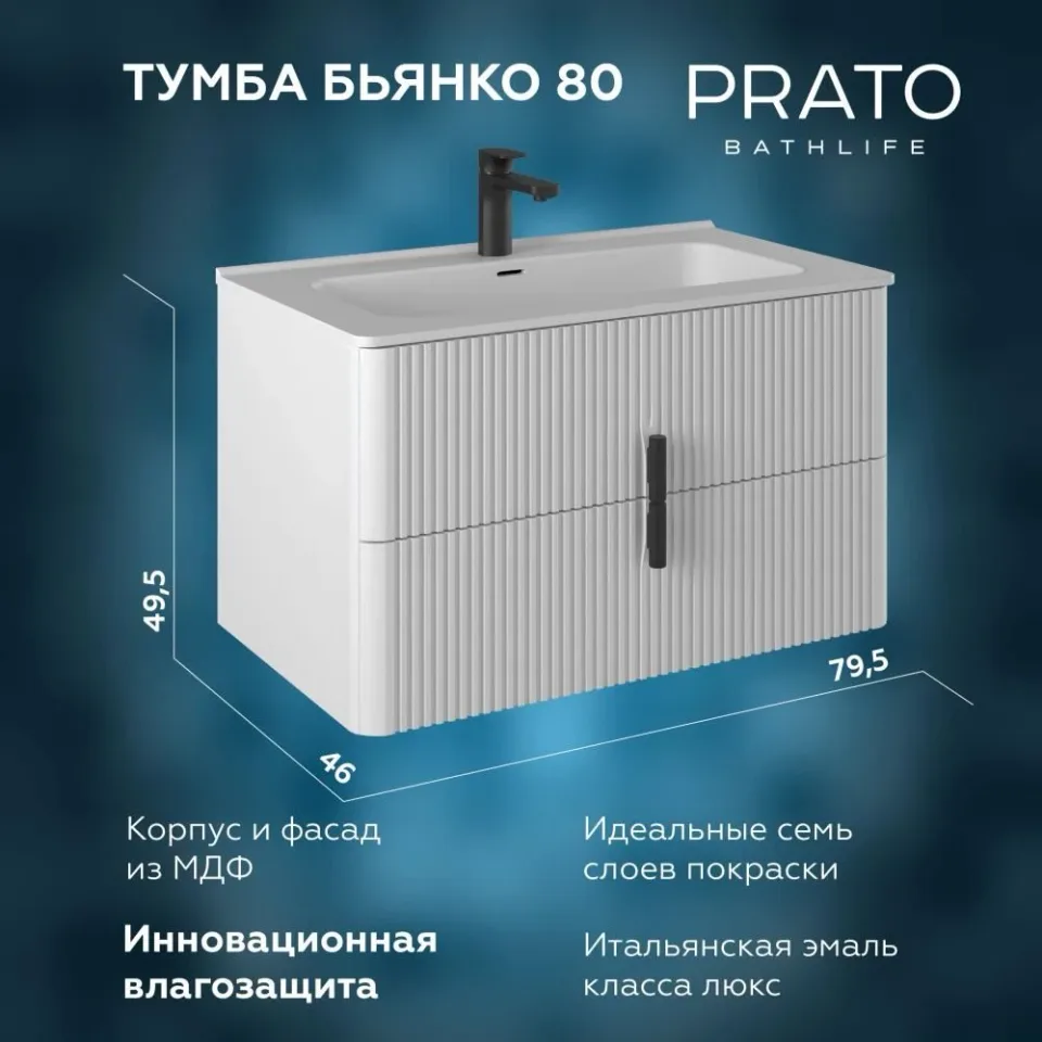 Тумба под раковину Prato Бьянко 80 белая матовая