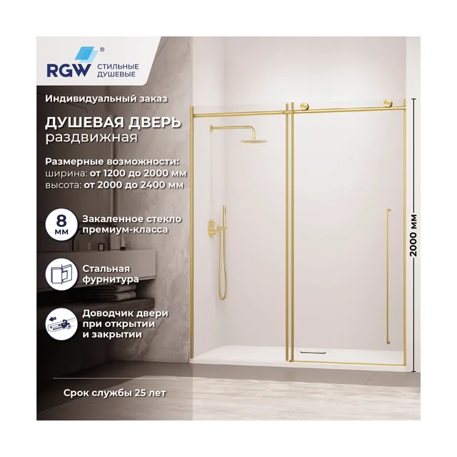 Душевая дверь RGW SV-015Gb — 1800, прозрачное, профиль брашированное золото