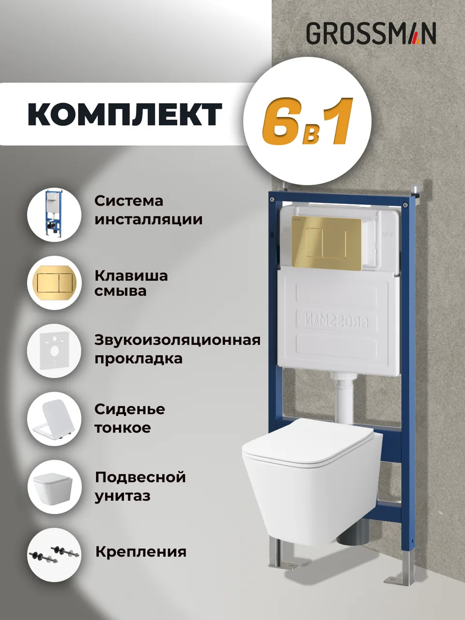 Комплект 3 в 1: Grossman инсталляция 900.K31.01.000+клавиша 700.K31.04.30M.30M золото глянцевый+унитаз GR-4479SQ, 3 места