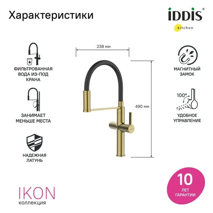 Смеситель Iddis Айкон (Ikon) IKNMGFFi05 для кухни гибкий излив с функцией подключения фильтра золото матовое
