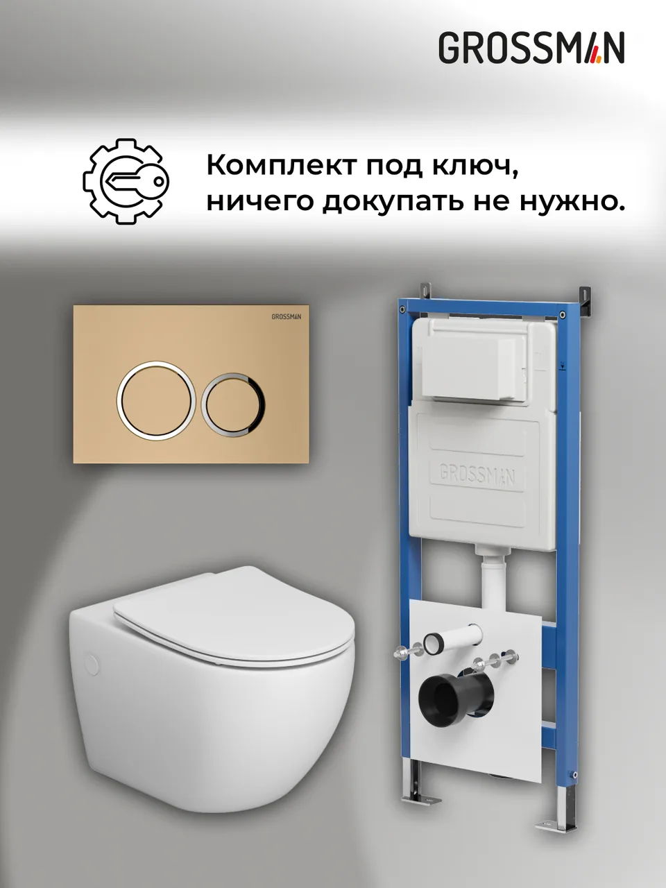 Комплект 3 в 1: Grossman инсталляция 900.K31.01.000+клавиша 700.K31.01.310.310 золото матовый+унитаз GR-4411SQ, 3 места