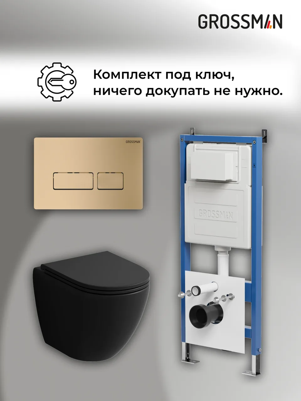 Комплект 3 в 1: Grossman инсталляция 900.K31.01.000+клавиша 700.K31.03.310.310 золото матовый+унитаз GR-4455BMSQ, 3 места