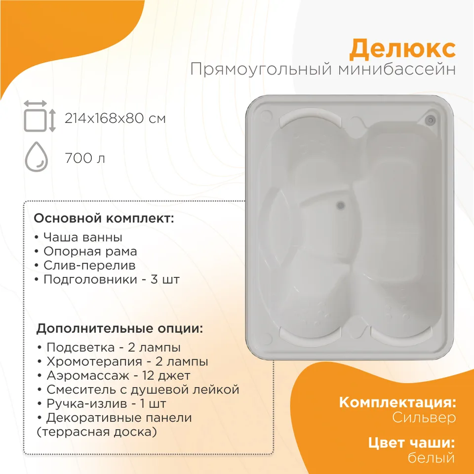 Минибассейн "ДЕЛЮКС Сильвер" (белый) 2140х1680, рама-подставка, система слива, подголовники.