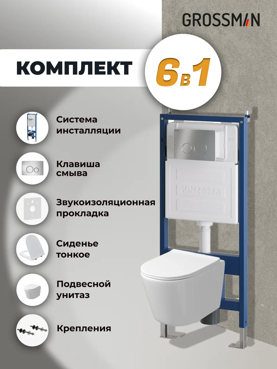 Комплект 3 в 1: Grossman инсталляция 900.K31.01.000+клавиша 700.K31.05.12M.12M хром сатиновый+унитаз GR-4477SQ, 3 места