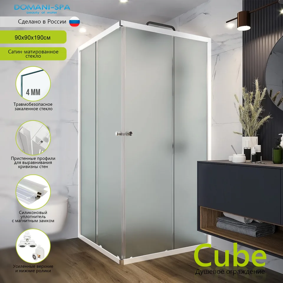 Душевое ограждение Domani-Spa Cube 99, 90×90×190 см, сатин-матированное стекло, белый профиль, без поддона