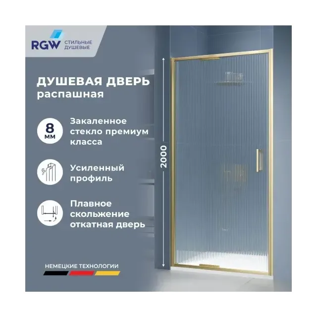 Душевая дверь RGW SV-05-2Gb — 900, рифленое, профиль брашированное золото