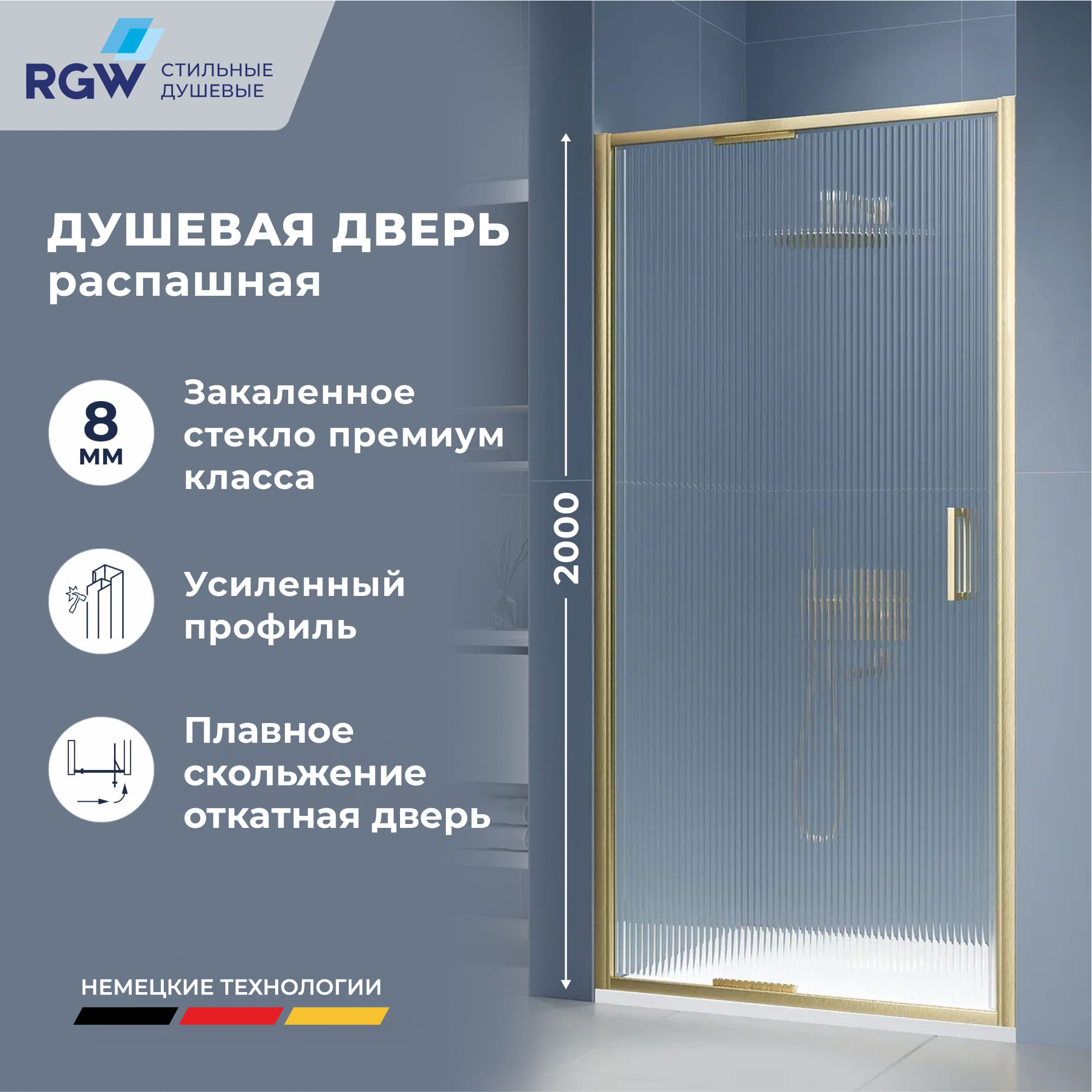 Душевая дверь RGW SV-05-2Gb — 800, рифленое, профиль брашированное золото