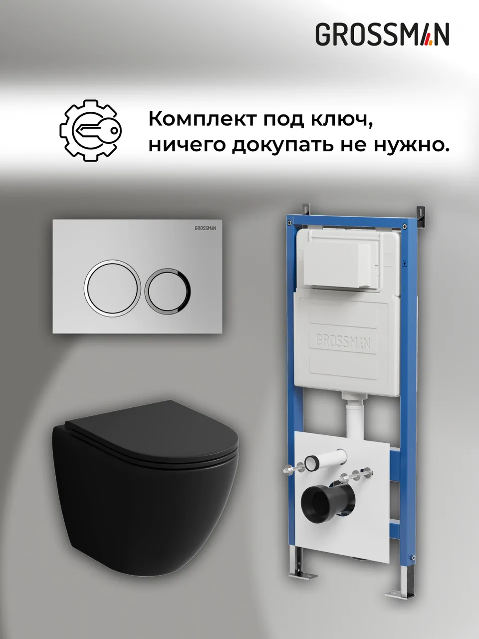 Комплект 3 в 1: Grossman инсталляция 900.K31.01.000+клавиша 700.K31.01.110.110 хром матовый+унитаз GR-4455BMSQ, 3 места
