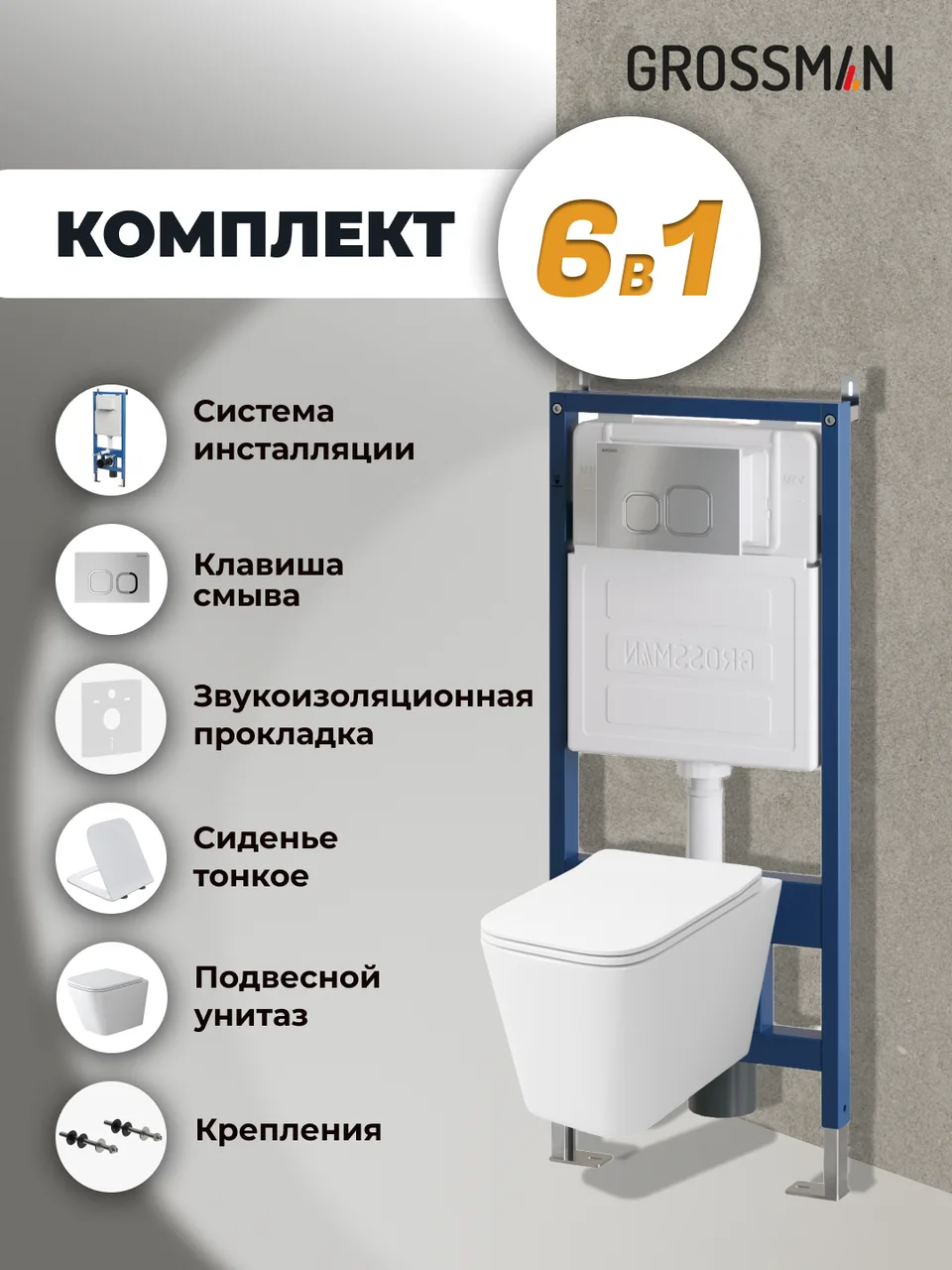 Комплект 3 в 1: Grossman инсталляция 900.K31.01.000+клавиша 700.K31.02.110.110 хром матовый+унитаз GR-4479SQ, 3 места