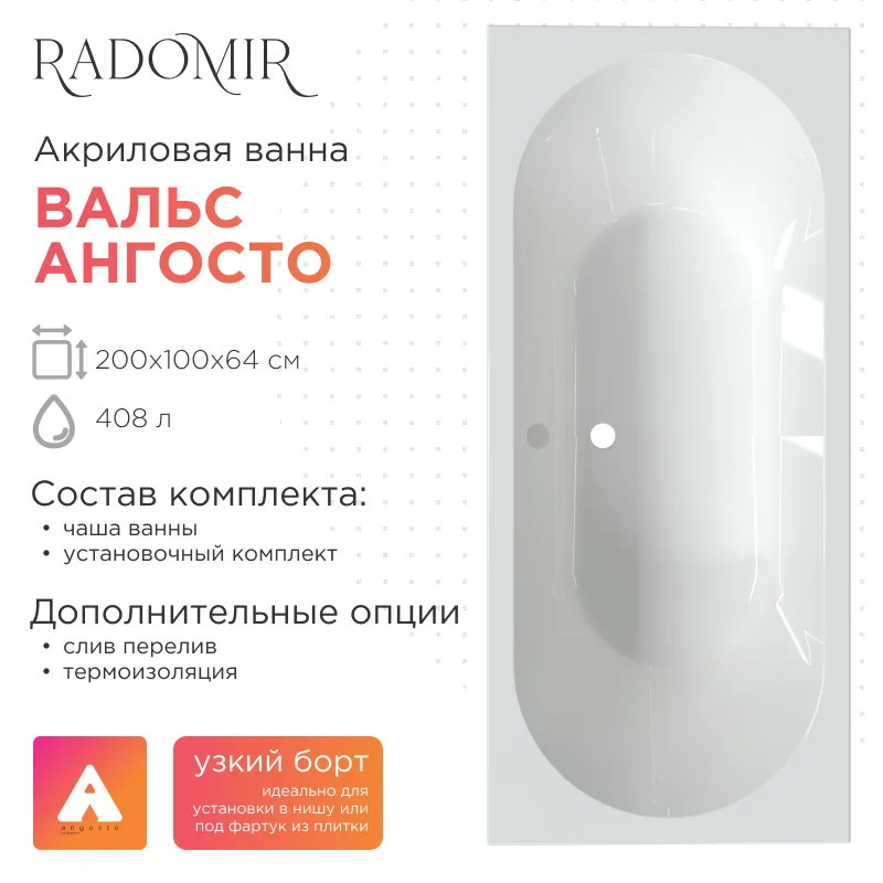 Акриловая ванна Radomir Вальс 200х100 Ангосто, установочный комплект