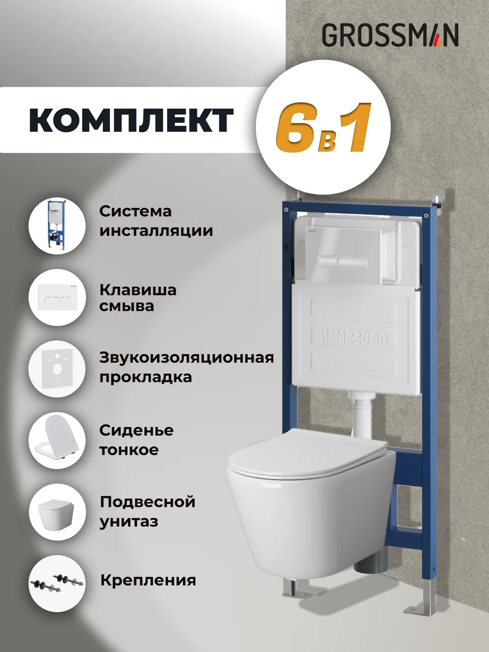 Комплект 3 в 1: Grossman инсталляция 900.K31.01.000+клавиша 700.K31.03.000.000 белый+унитаз GR-4478SQ, 3 места