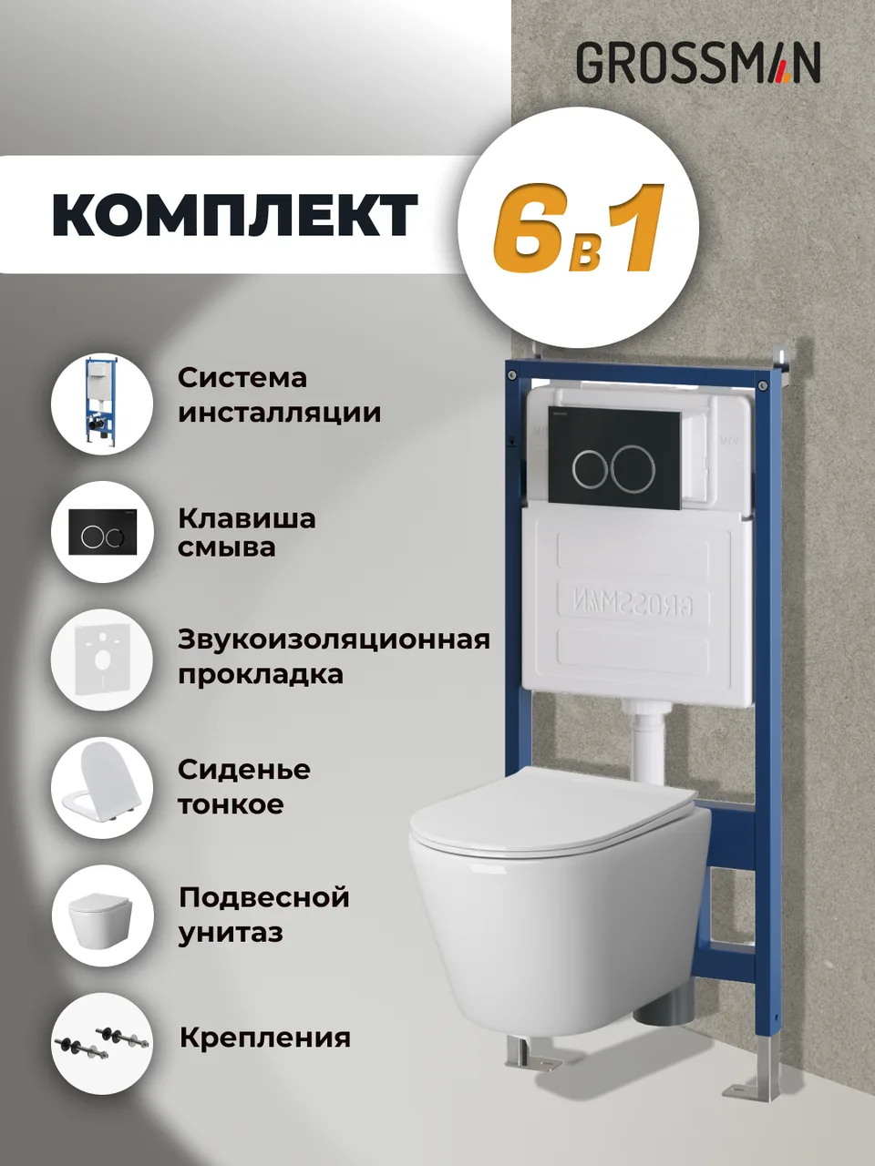Комплект 3 в 1: Grossman инсталляция 900.K31.01.000+клавиша 700.K31.01.210.210 черный матовый+унитаз GR-4478SQ, 3 места
