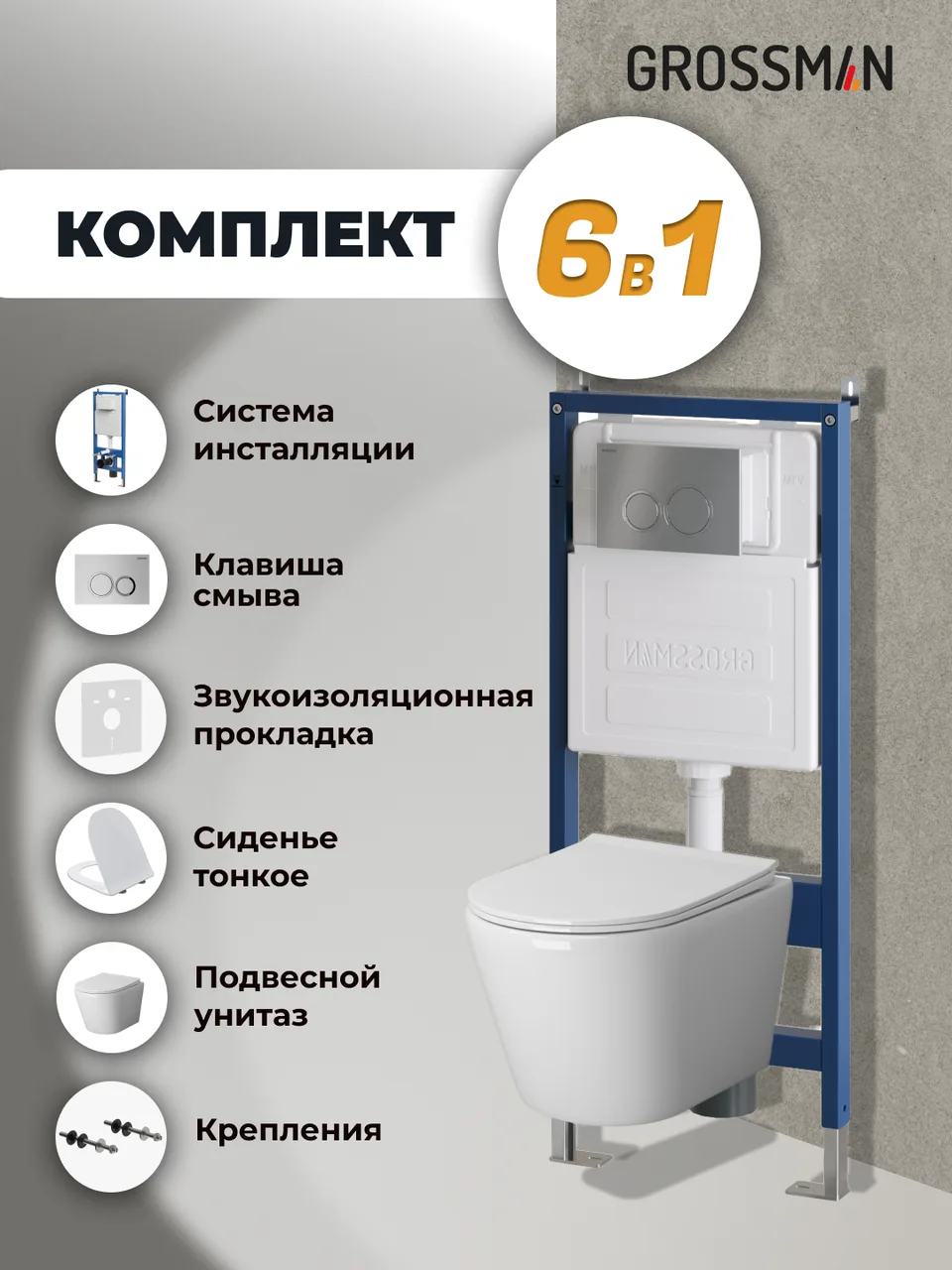 Комплект 3 в 1: Grossman инсталляция 900.K31.01.000+клавиша 700.K31.01.110.110 хром матовый+унитаз GR-4478SQ, 3 места