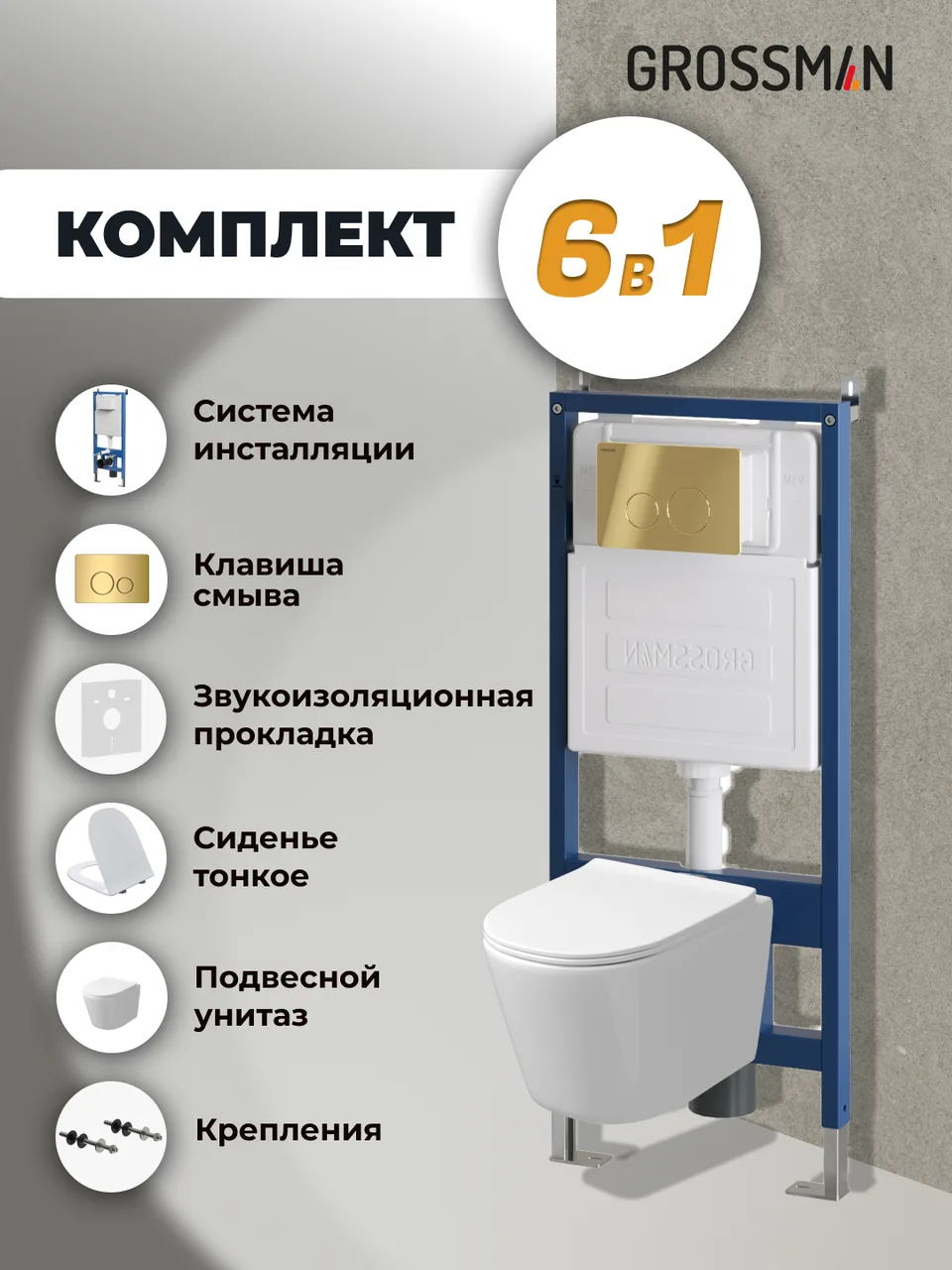 Комплект 3 в 1: Grossman инсталляция 900.K31.01.000+клавиша 700.K31.05.30M.30M золото глянцевый+унитаз GR-4477SQ, 3 места
