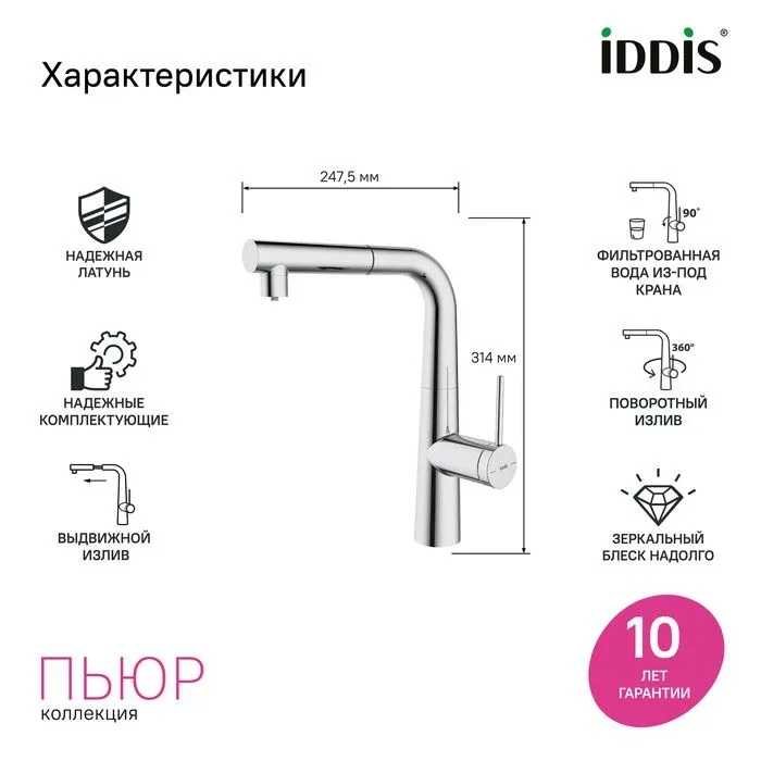 Смеситель Iddis Пьюр (Pure) PURSBPFi05N для кухонной мойки с фильтром и выдвижным изливом хром