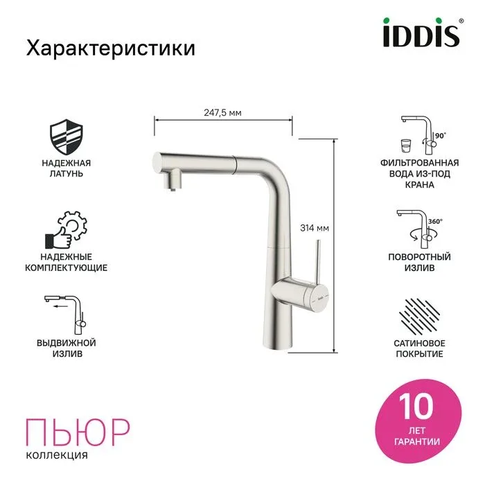 Смеситель Iddis Пьюр (Pure) PURBNPFi05N для кухонной мойки с фильтром и выдвижным изливом сталь матовая (сатин)