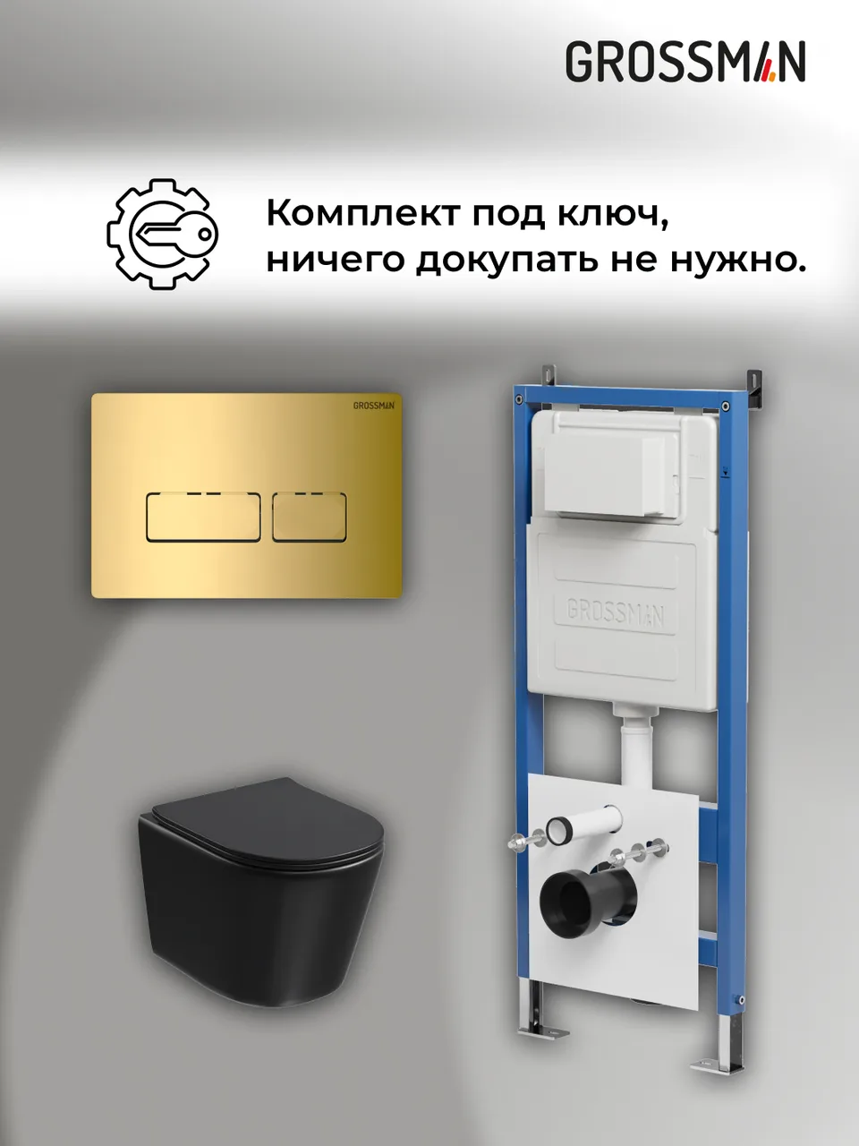 Комплект 3 в 1: Grossman инсталляция 900.K31.01.000+клавиша 700.K31.03.300.300 золото глянцевый+унитаз GR-4477BMSQ, 3 места