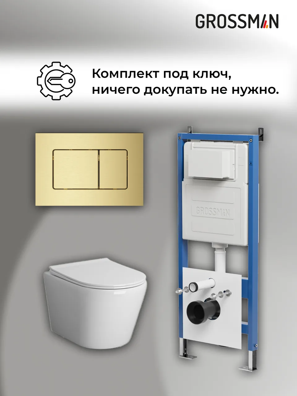 Комплект 3 в 1: Grossman инсталляция 900.K31.01.000+клавиша 700.K31.04.32M.32M золото сатиновый+унитаз GR-4478SQ, 3 места
