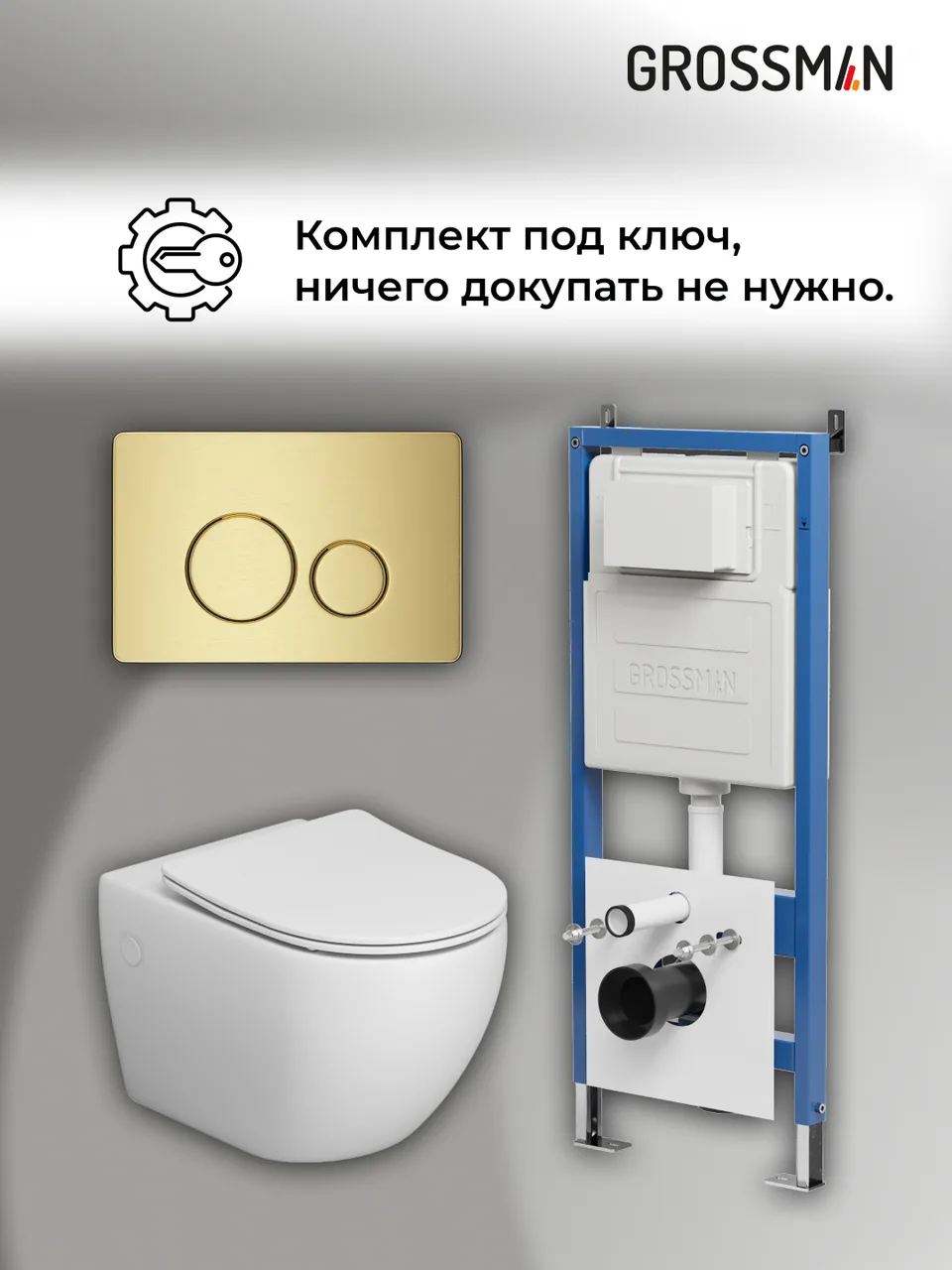 Комплект 3 в 1: Grossman инсталляция 900.K31.01.000+клавиша 700.K31.05.32M.32M золото сатиновый+унитаз GR-4411SQ, 3 места