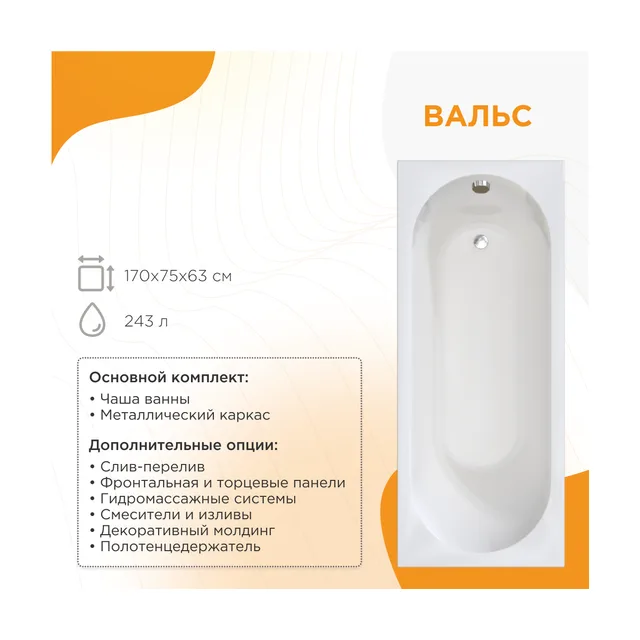 Акриловая ванна Вальс 170х75, чаша, капкас, фронтальная панель